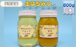 【ふるさと納税】国産生はちみつ　アカシア・百花　600g 2本セット　蜂蜜 食べ比べ 上田市 長野県