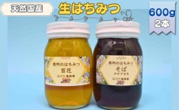 【ふるさと納税】国産生はちみつ　百花・ソバ　600g 2本セット　蜂蜜 食べ比べ 上田市 長野県