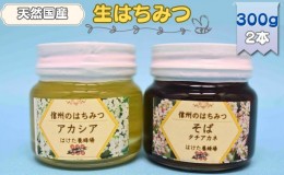 【ふるさと納税】国産生はちみつ　アカシア・ソバ　300g 2本セット　蜂蜜 食べ比べ 上田市 長野県