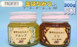 【ふるさと納税】国産生はちみつ　アカシア・クリ　300g 2本セット　蜂蜜 食べ比べ 上田市 長野県