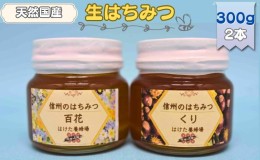 【ふるさと納税】国産生はちみつ　百花・クリ　300g 2本セット　蜂蜜 食べ比べ 上田市 長野県