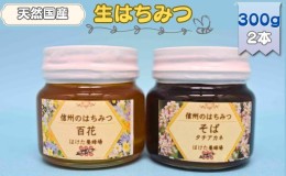 【ふるさと納税】国産生はちみつ　百花・ソバ　300g 2本セット　蜂蜜 食べ比べ 上田市 長野県