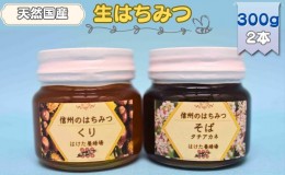 【ふるさと納税】国産生はちみつ　クリ・ソバ　300g 2本セット　蜂蜜 食べ比べ 上田市 長野県