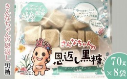 【ふるさと納税】お菓子 さんなちゃんの恩返し 黒糖 70g×8袋セット｜菓子 おかし 食品 人気 おすすめ 送料無料 沖縄県 恩納村