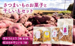 【ふるさと納税】さつまいものお菓子と干しいもセット｜さつまいも サツマイモ いも イモ スナック 干しいも ほしいも 紅はるか 北海道 