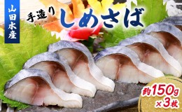 【ふるさと納税】【北海道滝川市】山田水産 手造り しめさば 約150g×3枚｜〆鯖 シメサバ サバ さば 魚 魚介