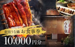 【ふるさと納税】新宿うな鐵【本店・はなれ】共通お食事券１万円分