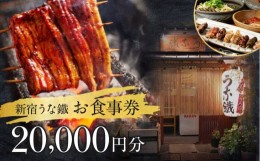 【ふるさと納税】新宿うな鐵【本店・はなれ】共通お食事券2万円分