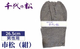 【ふるさと納税】No.367-03 市松（紺）（男性用：26.5cm） ／ たび タビ 創作足袋 ファッション 和小物 埼玉県 特産品