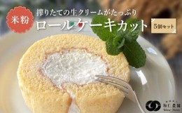 【ふるさと納税】飛騨コシヒカリ使用 こめこめSWEETS 米粉のロールケーキセット5個セット（個包装）| おやつ ケーキ ロールケーキ 米粉 