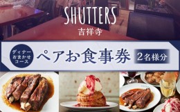 【ふるさと納税】ディナーおまかせコースペアお食事券 2名様分 SHUTTERS吉祥寺