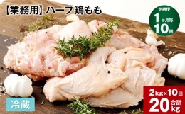 【ふるさと納税】【1ヶ月毎10回定期便】 【業務用】 ハーブ鶏もも 計約20kg（約2kg×10回）