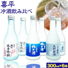 【ふるさと納税】喜平 冷酒飲み比べ 300ml×6本 特撰 喜平 純米吟醸生貯 白桃酵母 特撰 喜平 純米 生貯蔵酒 特撰 喜平 生貯蔵酒（特別本