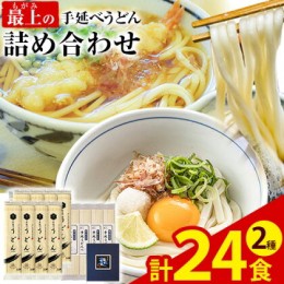 【ふるさと納税】うどん 手延べ 手延べうどん 最上の手延べうどん詰め合わせ (うどん16食・早ゆで8食) 手延べうどん180g×8袋 手延べ早ゆ