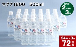 【ふるさと納税】【2ヶ月毎 3回定期便】「マグナ1800」 500ml 計72本