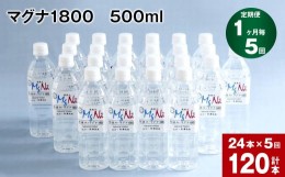 【ふるさと納税】【1ヶ月毎 5回定期便】「マグナ1800」 500ml 計120本