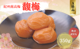 【ふるさと納税】紀州南高梅 馥梅 350g（塩分約6％） / 田辺市 紀州南高梅 南高梅 梅干し 梅干 梅 うめ 肉厚 お米 おにぎり 焼酎 梅酒 健