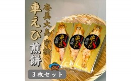 【ふるさと納税】奄美大島宇検村車えび煎餅・3枚セット