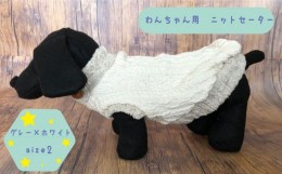 【ふるさと納税】犬用セーター グレー×ホワイト　size2