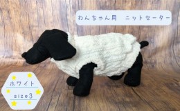 【ふるさと納税】犬用セーター ホワイト 　size3