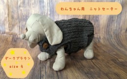 【ふるさと納税】犬用セーター ダークブラウン　size4