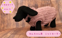 【ふるさと納税】犬用 セーター くすみピンク　size4