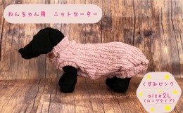 【ふるさと納税】犬用 セーター くすみピンク　size2L