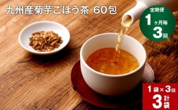 【ふるさと納税】【1ヶ月毎 3回定期便】九州産菊芋ごぼう茶 60包
