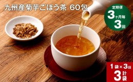 【ふるさと納税】【3ヶ月毎 3回定期便】九州産菊芋ごぼう茶 60包