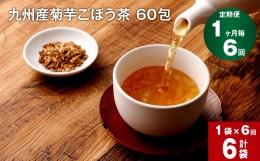 【ふるさと納税】【1ヶ月毎 6回定期便】九州産菊芋ごぼう茶 60包