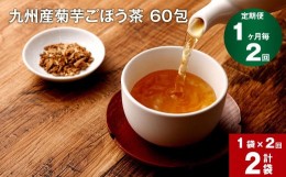 【ふるさと納税】【1ヶ月毎 2回定期便】九州産菊芋ごぼう茶 60包