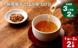 【ふるさと納税】【3ヶ月毎 2回定期便】九州産菊芋ごぼう茶 60包