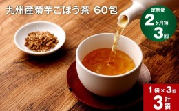 【ふるさと納税】【2ヶ月毎 3回定期便】九州産菊芋ごぼう茶 60包