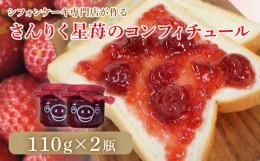 【ふるさと納税】シフォンケーキ専門店が作る さんりく星苺のコンフィチュール 110g×2瓶