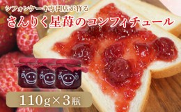 【ふるさと納税】シフォンケーキ専門店が作る さんりく星苺のコンフィチュール 110g×3瓶