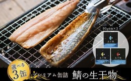 【ふるさと納税】干物 缶詰 選べる 3缶 セット 詰め合わせ ソフト 干物 サバ 鯖 おつまみ おかず 晩酌 おかず 長期保存 備蓄 備蓄用 災害