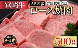 【ふるさと納税】【C166・百名店の味をご自宅で！】A5等級宮崎牛ロース焼肉用　500g