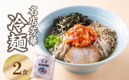 【ふるさと納税】名店芳華　冷麺　 2食セット 国産食材 スープ キムチ チャーシュー 麺 名店 カツオ 昆布 お取り寄せ 焼豚 L06001