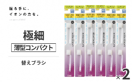 【ふるさと納税】イオン歯ブラシ 替え 薄型極細コンパクト替えブラシセット（2P×12）