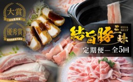 【ふるさと納税】《まるごと定期便》結旨豚 三昧 5回 お届け ロース肉 しゃぶしゃぶ 国産 豚肉 焼肉 バラ 切り落とし スライス カツ とん