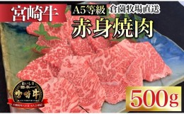 【ふるさと納税】【C168・百名店の味をご自宅で！】A5等級宮崎牛赤身焼肉用　500g（国産 牛肉 国産牛 和牛 黒毛和牛 宮崎牛 赤身   焼肉