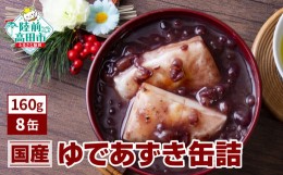 【ふるさと納税】【国内産】ゆであずき 缶詰 (160ｇ)× 8缶 セット 【  無添加 無着色 ギフト 贈答 贈り物  備蓄 防災 食料 長期保存 非