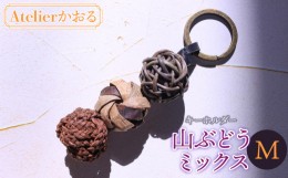 【ふるさと納税】キーホルダー　山ぶどうミックス（Ｍ）　アトリエかおる