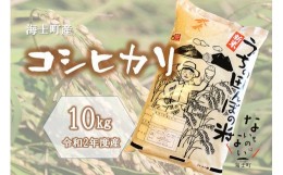 【ふるさと納税】【令和2年度産】海士町産コシヒカリ10kg