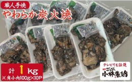 【ふるさと納税】【テレビで紹介！元祖ざる焼き小林養鶏】やわらか炭火焼100g×10Pセット（国産 鶏 鶏肉  小分け 炭火焼  惣菜 調理済 冷