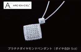 【ふるさと納税】【高島屋選定品】プラチナダイヤモンドペンダント（ダイヤ合計 ５ct）65N0064 TUC0006