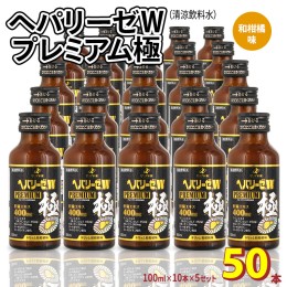 【ふるさと納税】ヘパリーゼ W プレミアム 極（ 清涼飲料水 ）100ml 50本セット（10本セット×5） 飲料 栄養 ドリンク ウコンエキス ウコ