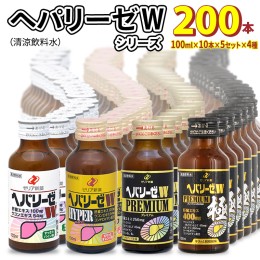 【ふるさと納税】ヘパリーゼW シリーズ ( 清涼飲料水 : W ハイパー プレミアム プレミアム極 ) 100ml 50本 セット × 4種 計 200本 詰合