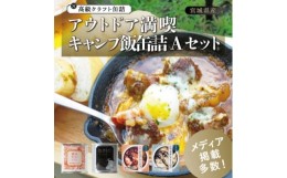 【ふるさと納税】アウトドア満喫 キャンプ飯缶詰Aセット【1448791】