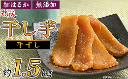 【ふるさと納税】66-01 平干し 干し芋 約1.5kg 熟成 紅はるか